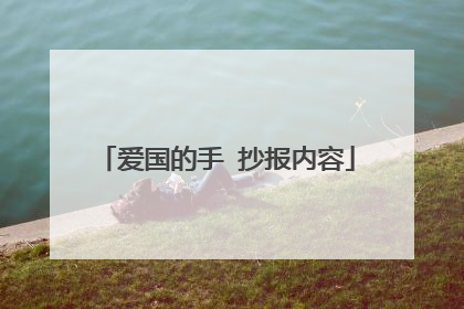 爱国的手 抄报内容