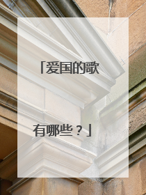 爱国的歌有哪些?