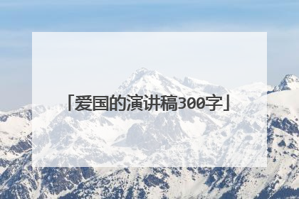 爱国的演讲稿300字