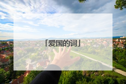 爱国的词