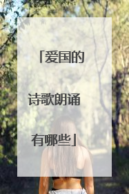 爱国的诗歌朗诵有哪些