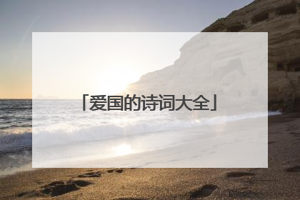 爱国的诗词大全