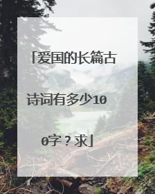 爱国的长篇古诗词有多少100字?求