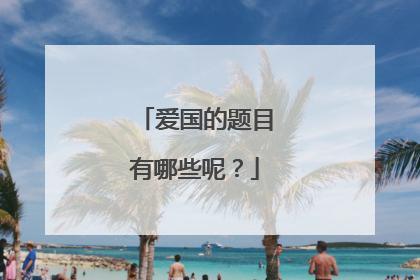 爱国的题目有哪些呢?