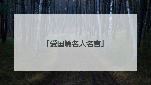 爱国篇名人名言