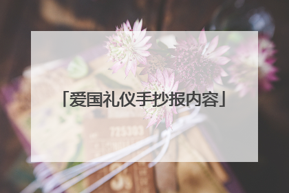 爱国礼仪手抄报内容