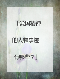 爱国精神的人物事迹有哪些？