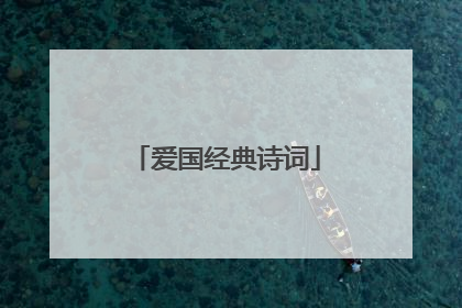 爱国经典诗词