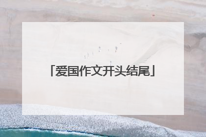 爱国作文开头结尾