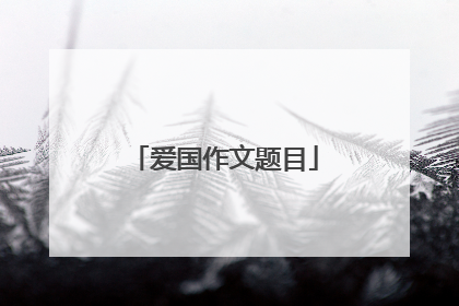 爱国作文题目