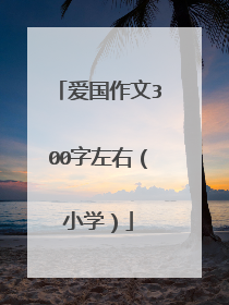 爱国作文300字左右(小学)