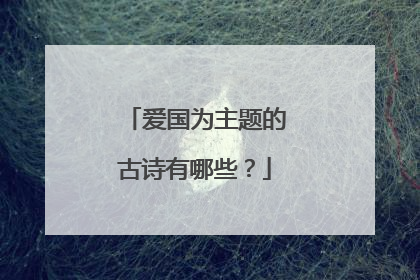 爱国为主题的古诗有哪些?