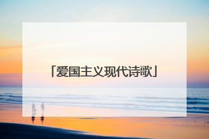 爱国主义现代诗歌