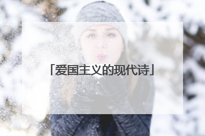 爱国主义的现代诗