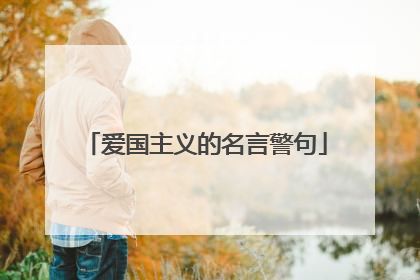 爱国主义的名言警句