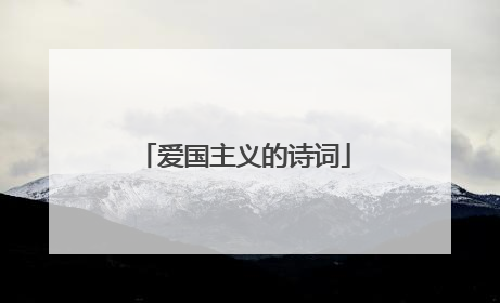 爱国主义的诗词