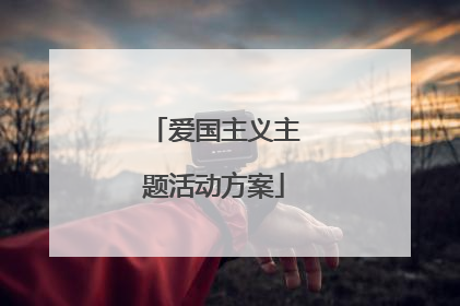 爱国主义主题活动方案