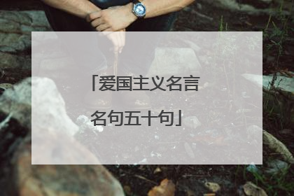 爱国主义名言名句五十句