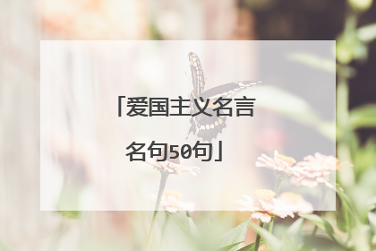 爱国主义名言名句50句