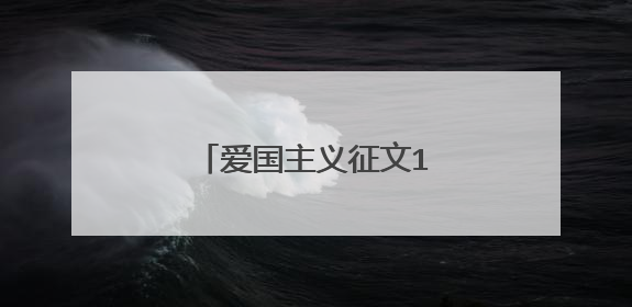 爱国主义征文1000字左右
