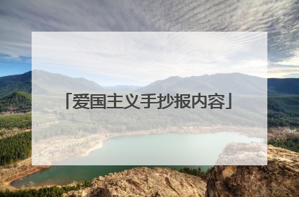 爱国主义手抄报内容