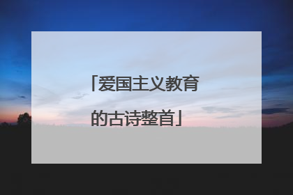 爱国主义教育的古诗整首