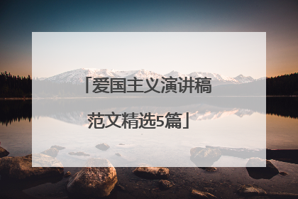 爱国主义演讲稿范文精选5篇