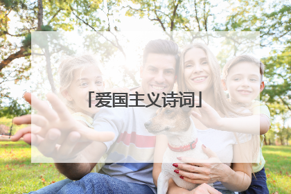 爱国主义诗词