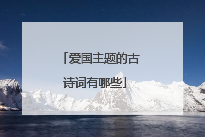 爱国主题的古诗词有哪些