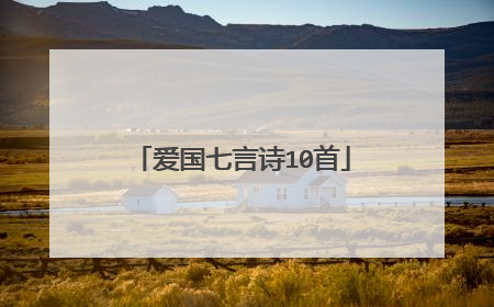 爱国七言诗10首