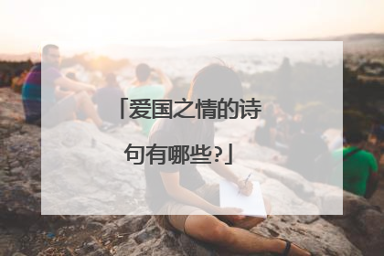 爱国之情的诗句有哪些?