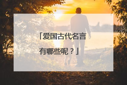 爱国古代名言有哪些呢?