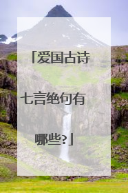 爱国古诗七言绝句有哪些?