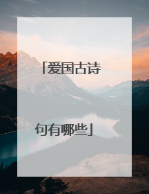 爱国古诗句有哪些