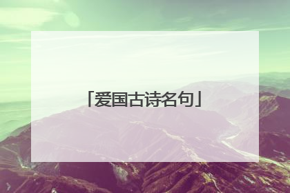 爱国古诗名句