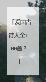 爱国古诗大全100首?