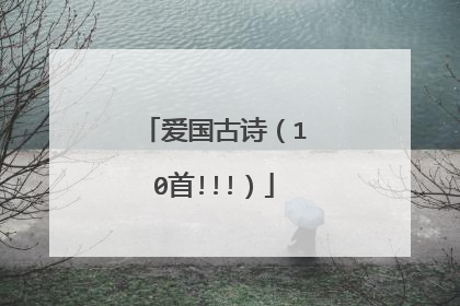 爱国古诗(10首!!!)