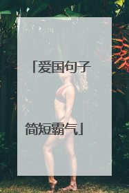 爱国句子简短霸气