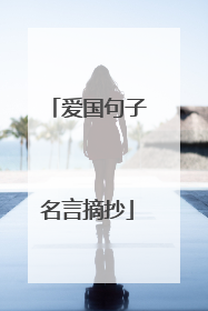 爱国句子名言摘抄