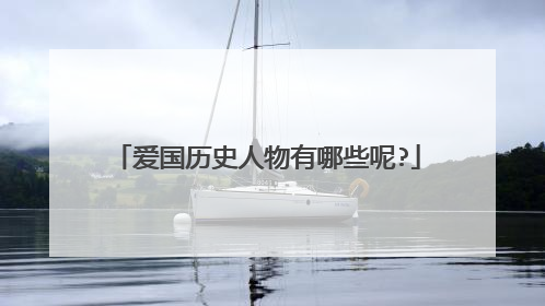 爱国历史人物有哪些呢?