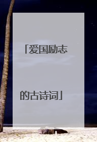 爱国励志的古诗词