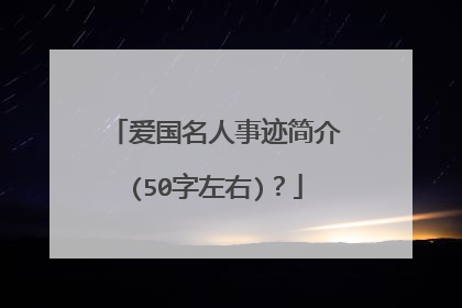 爱国名人事迹简介(50字左右)?