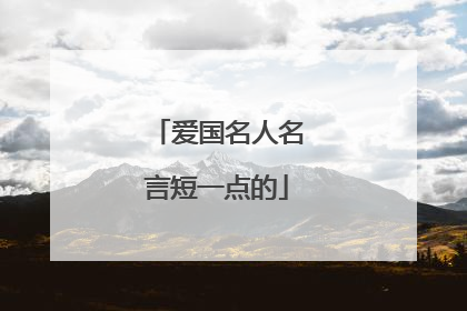 爱国名人名言短一点的