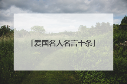 爱国名人名言十条