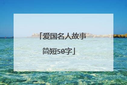 爱国名人故事简短50字