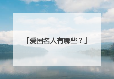 爱国名人有哪些?