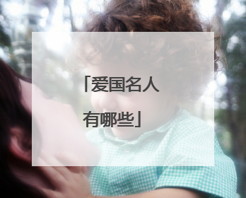 爱国名人有哪些