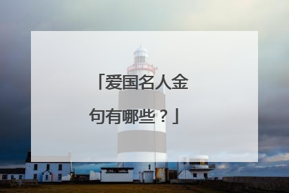 爱国名人金句有哪些？