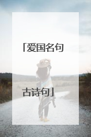 爱国名句古诗句