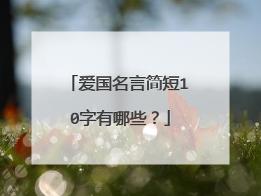 爱国名言简短10字有哪些?